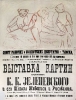 Афиша выставки картин К. Зеленевского и его школы живописи и  рисования. 1918. Публикуется впервые