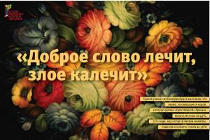 Сандер Н. Курская область. «Доброе слово лечит, злое калечит» из серии плакатов «Русская народная ку