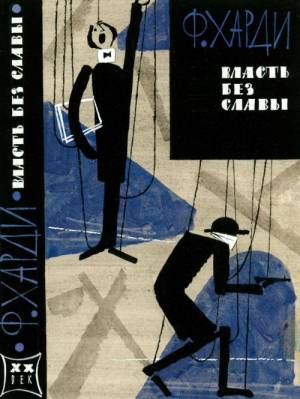 Б.Маркевич.  Ф. Харди. _Власть без славы_. Обложка. 1961. Бумага, гуашь. 20,2х15,3