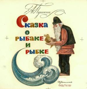 Б.Маркевич. А.С. Пушкин. _Сказка о рыбаке и рыбке_. Титул. 1975.Бумага,гуашь.