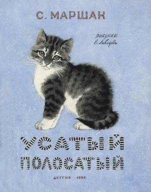 Владимир Лебедев.  Вариант обложки к книге С. Маршака «Усатый Полосатый». 1959