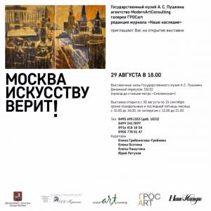 Москва_искусству_верит_пригл