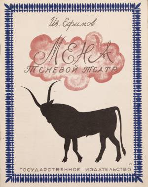 И.С. Ефимов. Книга «Мена». 1923