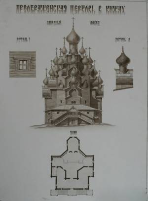 Бувина А.Н. Преображенская церковь в Кижах