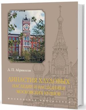 Книга Династия Хлудовых