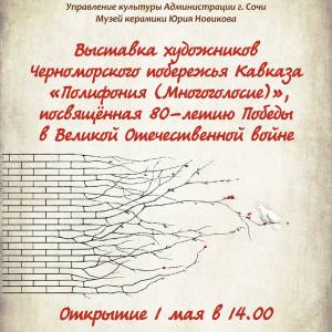 afisa_vystavki_Polifonia_original_copy_1