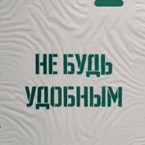 Михаил Чулов
Не будь удобным
Полиэтилен, акрил, картон, 40×50 
