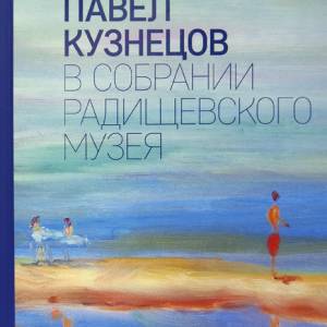 Павел Кузнецов в собрании Радищевского музея / авт.-составитель – Юрий Петухов.