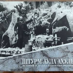 Презентация книги «Штурм аула Ахульго. История и судьба панорамы Франца Рубо»