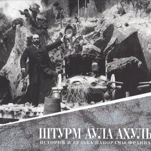 Дагирова Д. А. Штурм аула Ахульго. История и судьба панорамы Франца Рубо: Альбом. – Махачкала. 2025.