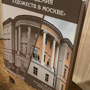  “Новая академия художеств в Москве...”. К 180-летию Московского училища живописи, ваяния и зодчеств